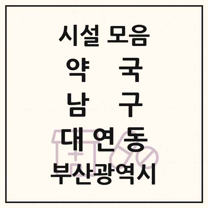부산광역시 남구 대연동 약국 목록